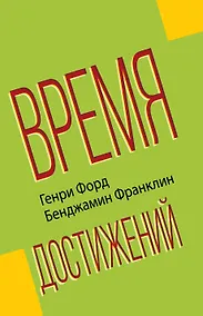 Купить Время достижений — Фото №1