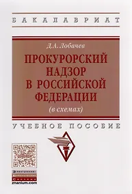 Купить Прокурорский надзор в Российской Федерации (в схемах) — Фото №1