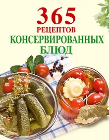 Купить 365 рецептов консервированных блюд — Фото №1