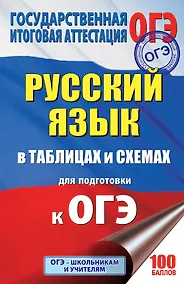 Купить ОГЭ. Русский язык в таблицах и схемах. 5-9 классы — Фото №1