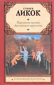 Купить Парижские пустяки. Дальнейшие дурачества: [пер. с англ.] — Фото №1