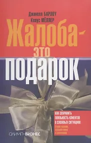 Купить Жалоба - это подарок. Как сохранить лояльность клиентов в сложных ситуациях /2-е изд., перераб. и доп. — Фото №1