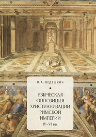 Купить Языческая оппозиция христианиз — Фото №1