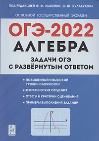 Купить Алгебра. Задачи ОГЭ с развёрнутым ответом. 9 класс. 6-е изд. — Фото №1
