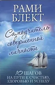 Купить Самоучитель совершенной личности. 10 шагов на пути к счастью, здоровью и успеху — Фото №1
