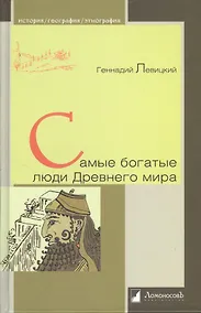 Купить Самые богатые люди Древнего мира — Фото №1