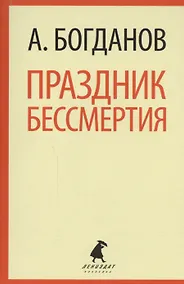 Купить Праздник бессмертия: Избранные произведения — Фото №1