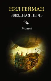 Купить Звездная пыль : роман — Фото №1