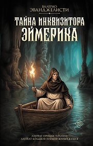 Купить Тайна инквизитора Эймерика — Фото №1