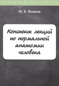 Купить Конспект лекций по нормальной анатомии человека — Фото №1