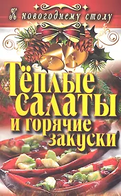 Купить Тёплые салаты и горячие закуски — Фото №1