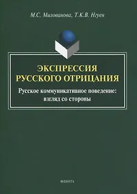 Купить Экспрессия русского отрицания. Русское коммуникативное поведение: взгляд со стороны. Монография — Фото №1