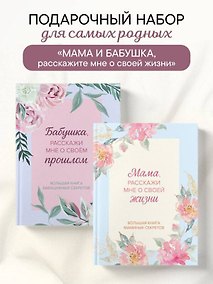 Купить Мама и бабушка, расскажите мне о освоей жизни. Комплект из 2-х книг — Фото №1