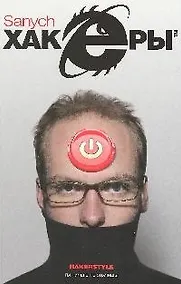 Купить Хакеры: Роман — Фото №1