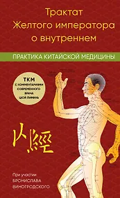 Купить Трактат Желтого императора о внутреннем. Практика китайской медицины — Фото №1
