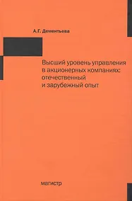Купить Высший уровень управления в акционерных компаниях: отечественный и зарубежный опыт. — Фото №1