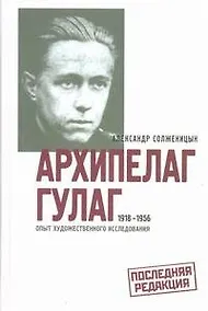 Купить Архипелаг ГУЛАГ. 1918-1956. Опыт художественного исследования. В 3-х книгах (комплект из 3-х книг) — Фото №1