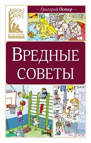 Купить Вредные советы — Фото №1