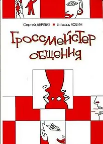 Купить Гроссмейстер общения: иллюстрированный самоучитель психологического мастерства. 6-е изд. — Фото №1