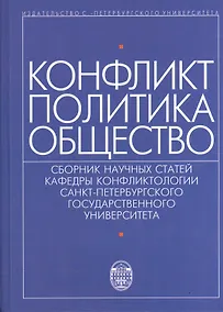 Купить Конфликт - политика - общество: сборник научных статаей кафедры конфликтологии Санкт-Петербургского Государственного университета — Фото №1