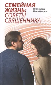 Купить Семейная Жизнь: Советы Священника — Фото №1