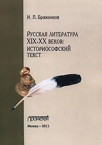 Купить Русская литература XIX-XX веков: историософский текст. — Фото №1