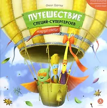 Купить Путешествие специй-супергероев вокруг света — Фото №1