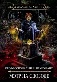 Купить Профессиональный некромант-2. Мэтр на свободе — Фото №1