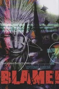Купить Блейм! Том 7 (Blame!). Манга — Фото №1