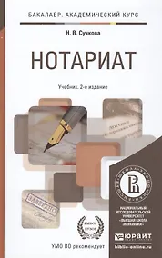 Купить Нотариат 2-е изд., пер. и доп. учебник для академического бакалавриата — Фото №1