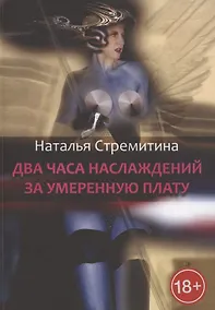 Купить Два часа наслаждений за умеренную плату. Крутая откровенная проза о любви… — Фото №1