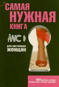 Купить Самая нужная книга для настоящих женщин — Фото №1
