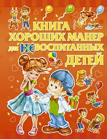 Купить Книга хороших манер для воспитанных детей — Фото №1
