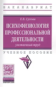 Купить Психофизиология профессиональной деятельности.... Уч. пос. (мВО Бакалавр) Сухова — Фото №1
