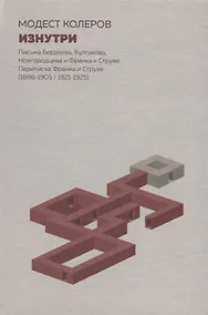 Купить Изнутри:Письма Бердяева,Булгакова,Новгородцева и Франка к Струве.Переписка Франка и Струве — Фото №1