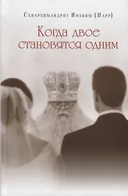 Купить Когда двое становятся одним — Фото №1
