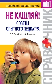 Купить Не кашляй! Советы опытного педиатра — Фото №1