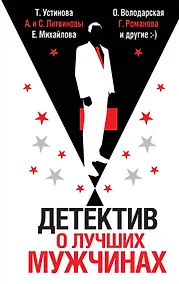Купить Детектив о лучших мужчинах — Фото №1