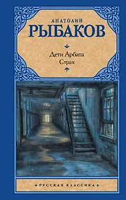 Купить Дети Арбата. В 3 книгах. Книга 2. Страх — Фото №1