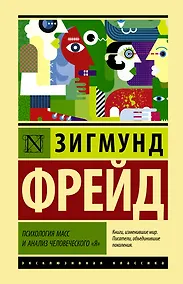Купить Психология масс и анализ человеческого Я — Фото №1