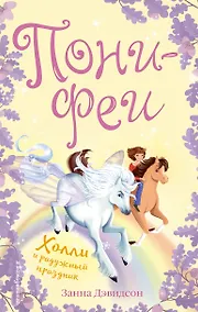 Купить Холли и радужный праздник — Фото №1