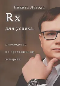 Купить Rx для успеха — Фото №1