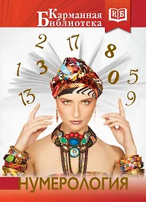 Купить Нумерология — Фото №1