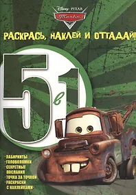 Купить Р Раскрась наклей и отгадай 5 в 1 РНО5-1 №1411 Тачки (накл.) (м) (Эгмонт) — Фото №1