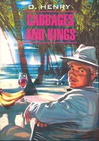 Купить Cabbages and Kings: Короли и капуста: Книга для чтения на английском языке — Фото №1