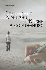 Купить Сочинения о жизни и жизнь в сочинениях — Фото №1