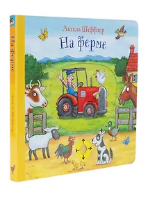 Купить На ферме. Книжка-игрушка для детей — Фото №1