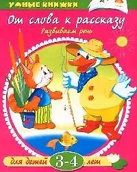 Купить От слова к рассказу Для детей 3-4 лет (мУмКн) — Фото №1