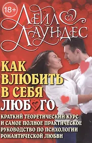 Купить Как влюбить в себя любого: Краткий теоретический курс и самое полное практическое руководство — Фото №1