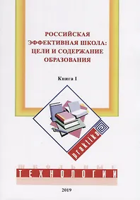 Купить Российская эффективная школа: цели и содержание образования. Книга 1 — Фото №1